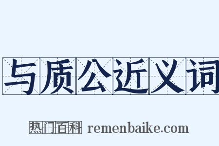 与质公近义词是什么意思的图片